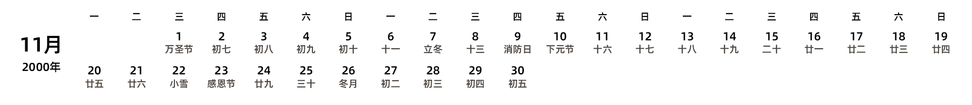 中文版 周一开始 带农历