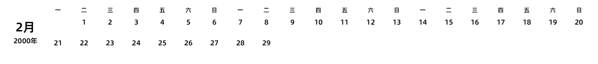 中文版 周一开始 带节假日调休安排