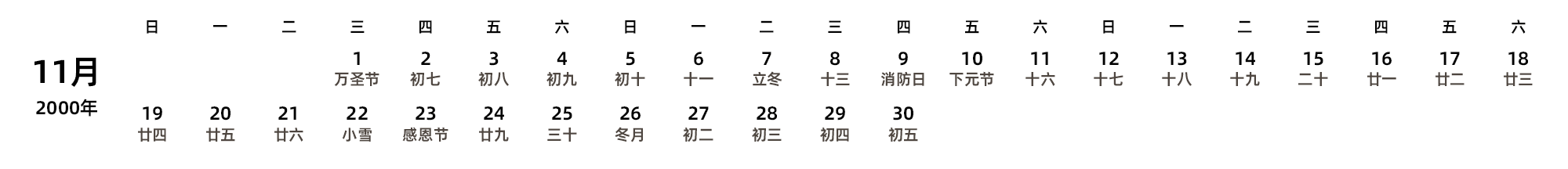 中文版 周日开始 带农历 带节假日调休安排