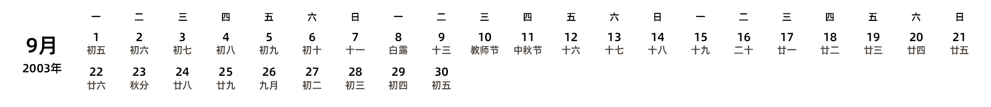 中文版 周一开始 带农历 带节假日调休安排