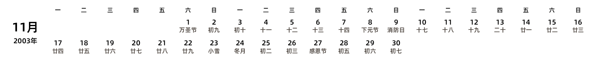 中文版 周一开始 带农历 带节假日调休安排