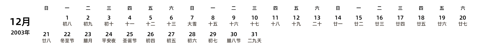 中文版 周日开始 带农历 带节假日调休安排