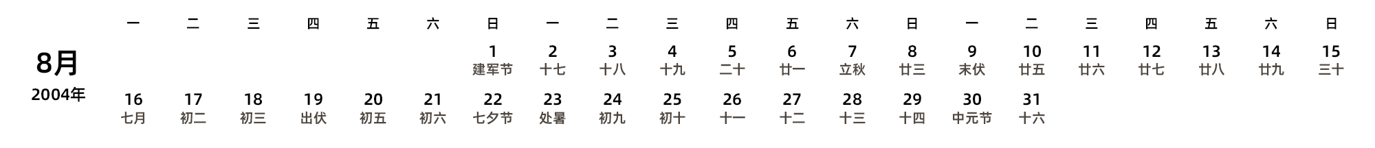 中文版 周一开始 带农历