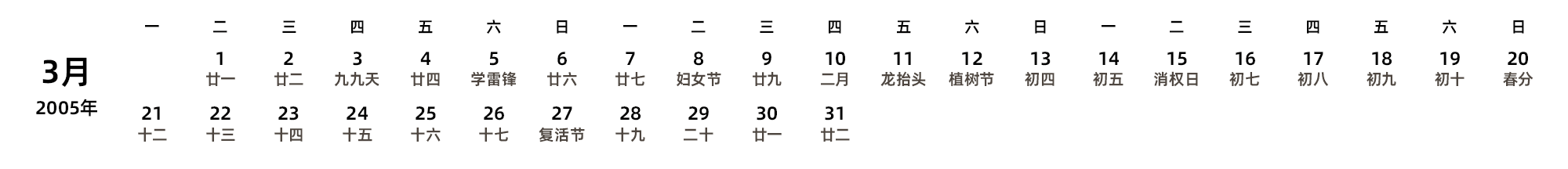 中文版 周一开始 带农历 带节假日调休安排