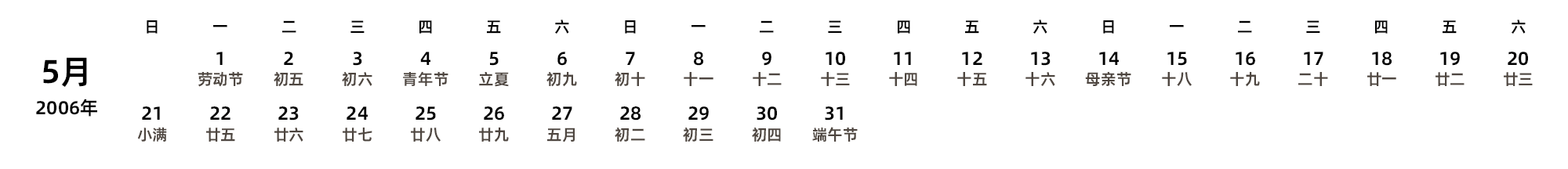 中文版 周日开始 带农历 带节假日调休安排