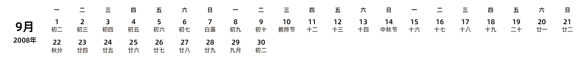 中文版 周一开始 带农历