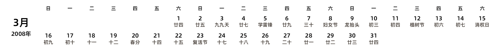 中文版 周日开始 带农历 带节假日调休安排