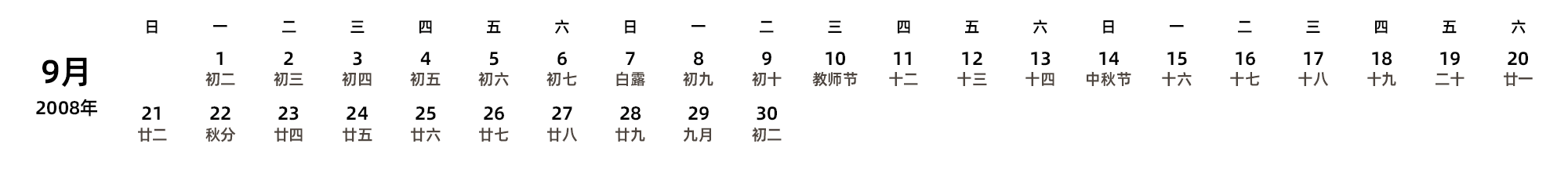 中文版 周日开始 带农历 带节假日调休安排
