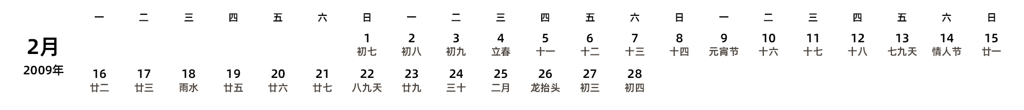 中文版 周一开始 带农历 带节假日调休安排