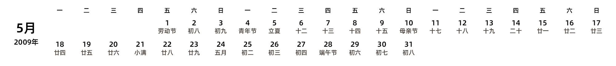 中文版 周一开始 带农历 带节假日调休安排