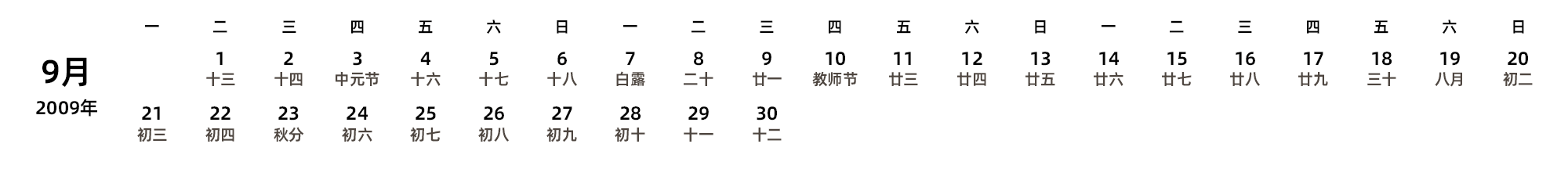 中文版 周一开始 带农历 带节假日调休安排