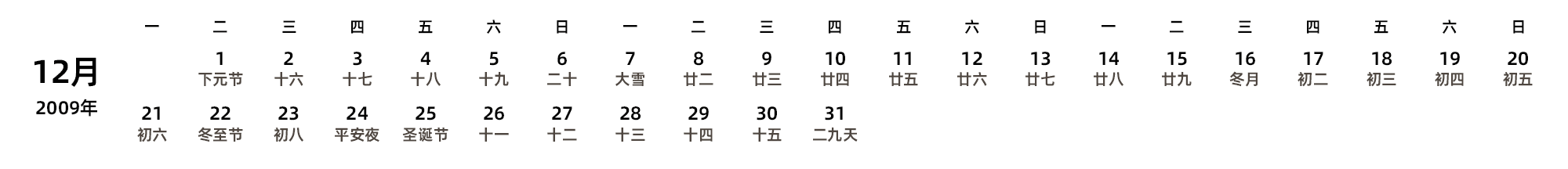 中文版 周一开始 带农历 带节假日调休安排