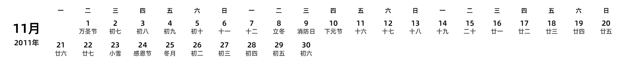 中文版 周一开始 带农历 带节假日调休安排