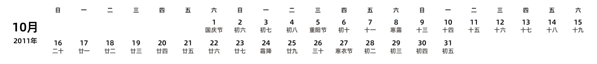 中文版 周日开始 带农历 带节假日调休安排