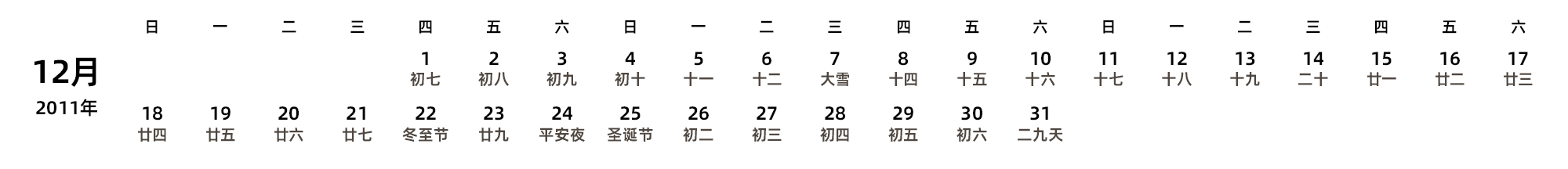中文版 周日开始 带农历 带节假日调休安排