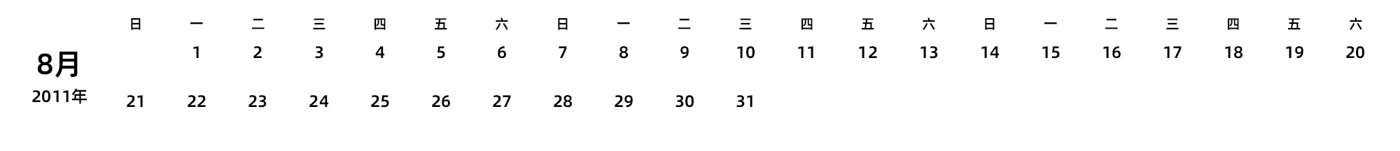 中文版 周日开始 带节假日调休安排