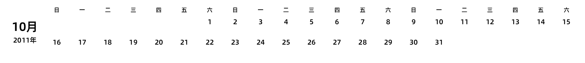 中文版 周日开始 带节假日调休安排
