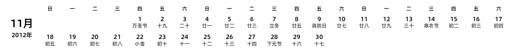 中文版 周日开始 带农历 带节假日调休安排