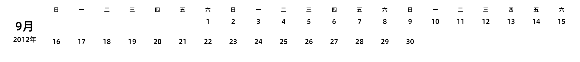中文版 周日开始 带节假日调休安排