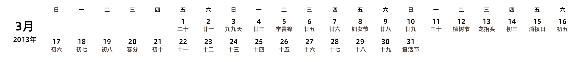 中文版 周日开始 带农历 带节假日调休安排