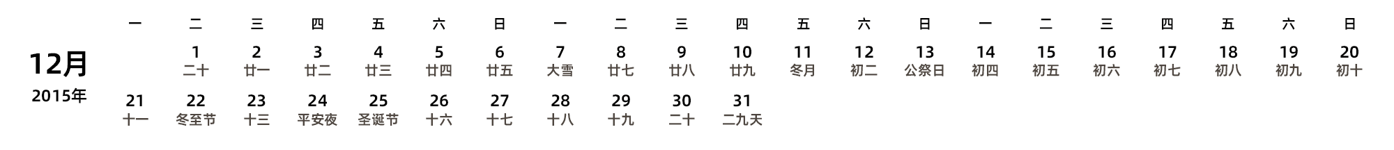 中文版 周一开始 带农历 带节假日调休安排