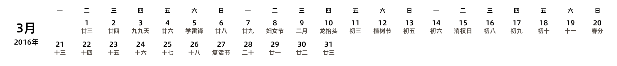 中文版 周一开始 带农历 带节假日调休安排