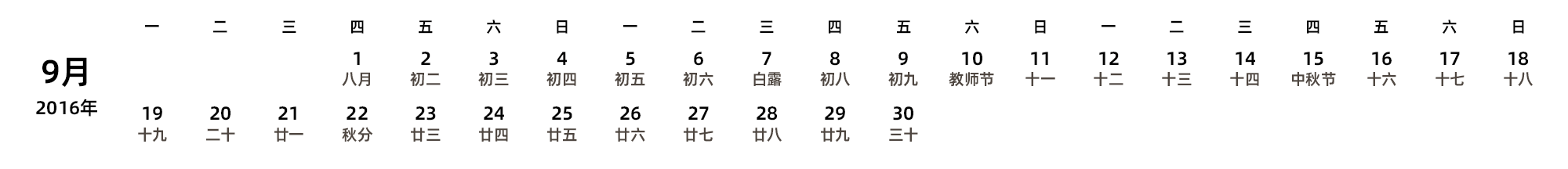 中文版 周一开始 带农历 带节假日调休安排