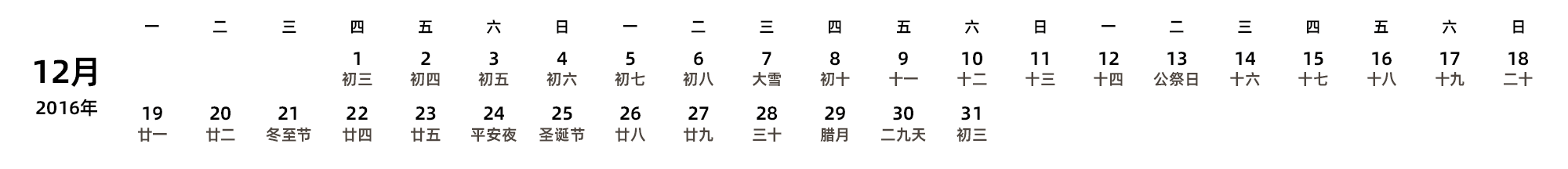 中文版 周一开始 带农历