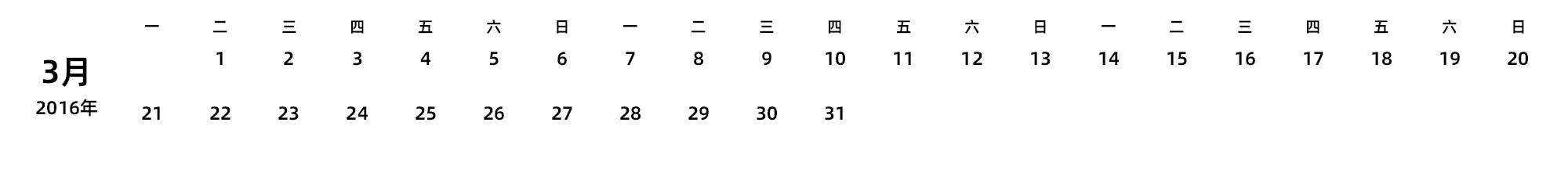 中文版 周一开始 带节假日调休安排
