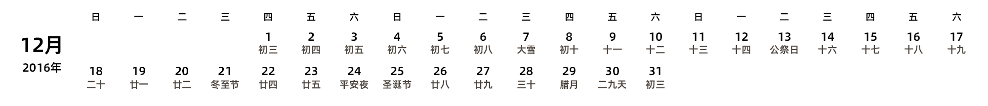 中文版 周日开始 带农历 带节假日调休安排
