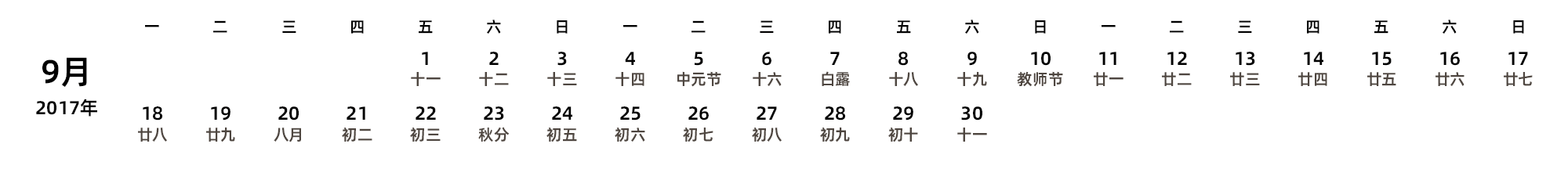 中文版 周一开始 带农历 带节假日调休安排