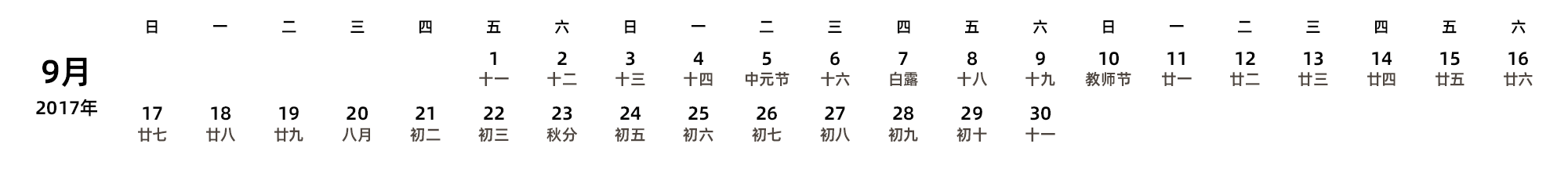 中文版 周日开始 带农历 带节假日调休安排