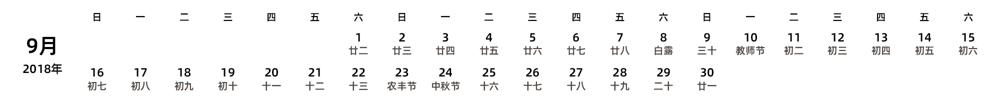 中文版 周日开始 带农历 带节假日调休安排