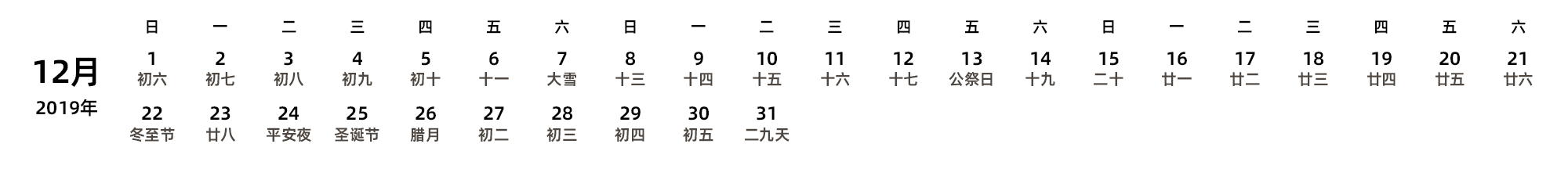中文版 周日开始 带农历 带节假日调休安排