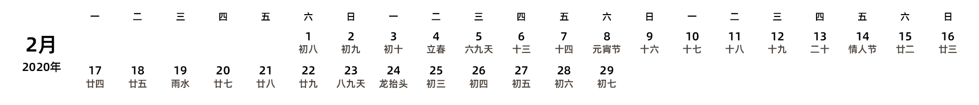 中文版 周一开始 带农历 带节假日调休安排