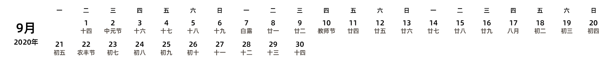 中文版 周一开始 带农历 带节假日调休安排