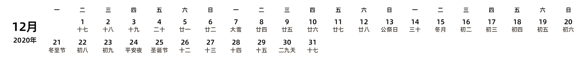 中文版 周一开始 带农历