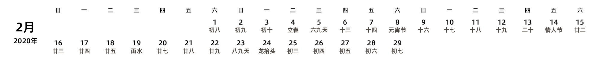 中文版 周日开始 带农历 带节假日调休安排
