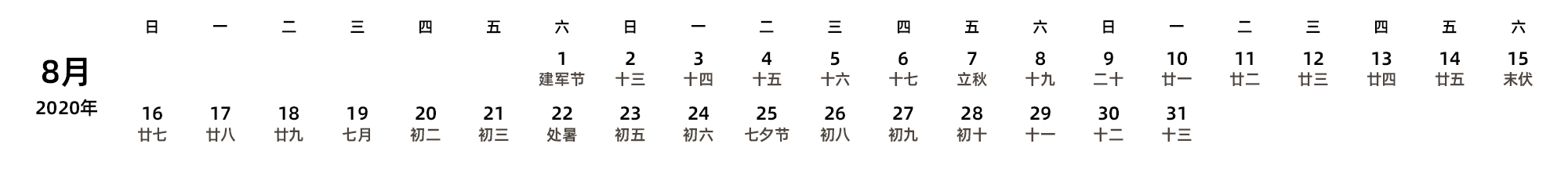 中文版 周日开始 带农历 带节假日调休安排