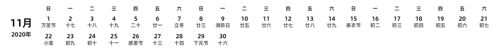 中文版 周日开始 带农历 带节假日调休安排