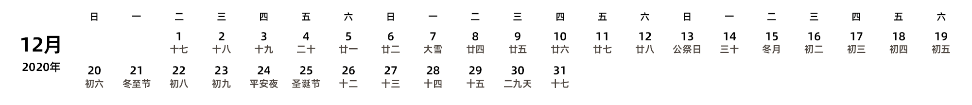 中文版 周日开始 带农历 带节假日调休安排