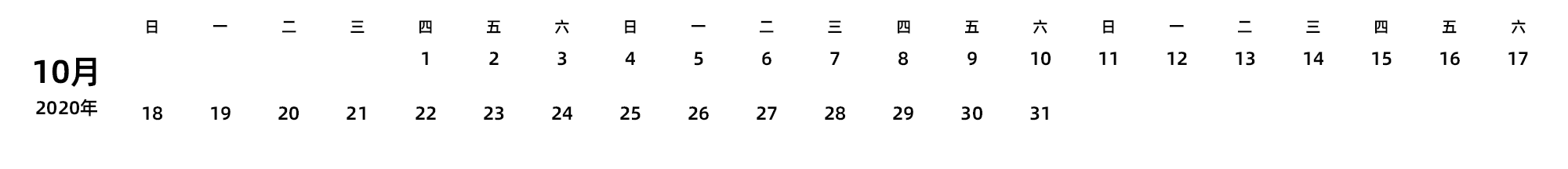 中文版 周日开始 带节假日调休安排