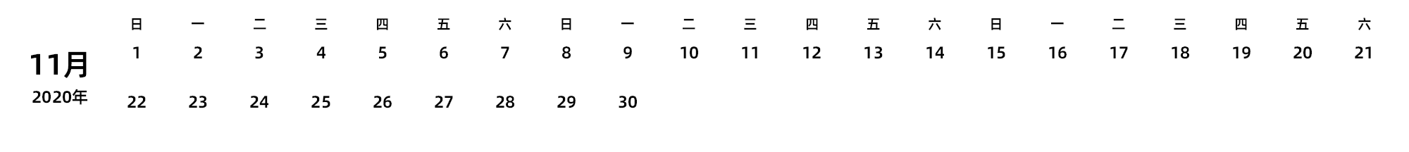 中文版 周日开始 带节假日调休安排