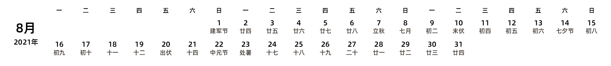 中文版 周一开始 带农历 带节假日调休安排