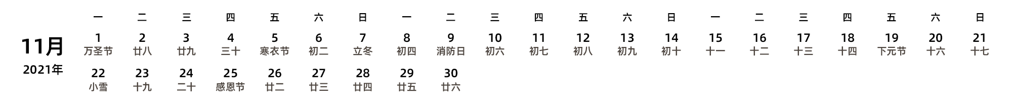 中文版 周一开始 带农历 带节假日调休安排