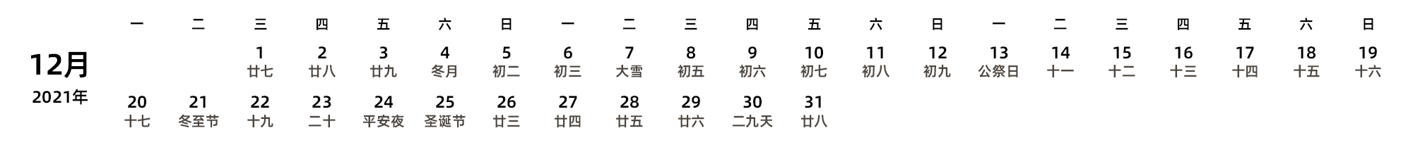 中文版 周一开始 带农历