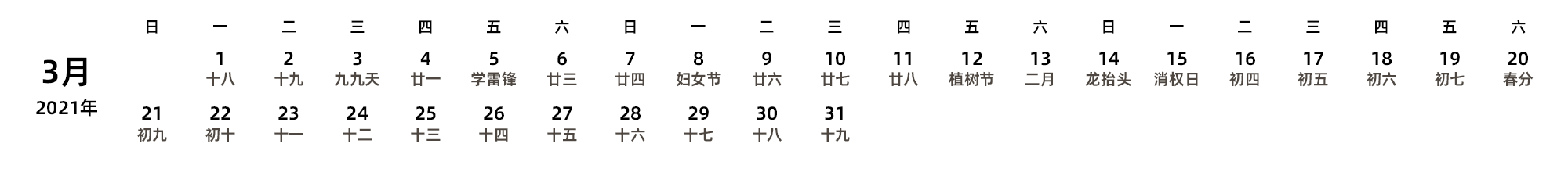 中文版 周日开始 带农历 带节假日调休安排