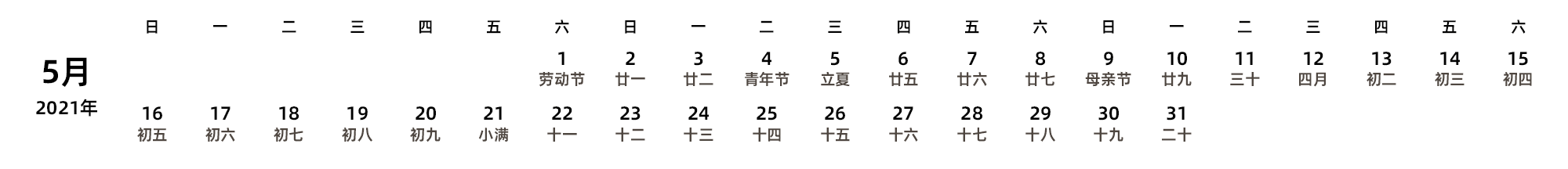 中文版 周日开始 带农历 带节假日调休安排