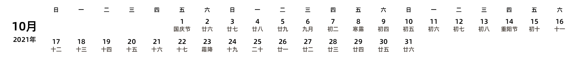 中文版 周日开始 带农历 带节假日调休安排