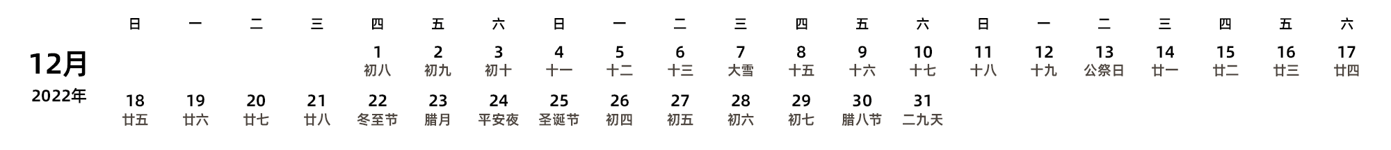 中文版 周日开始 带农历 带节假日调休安排